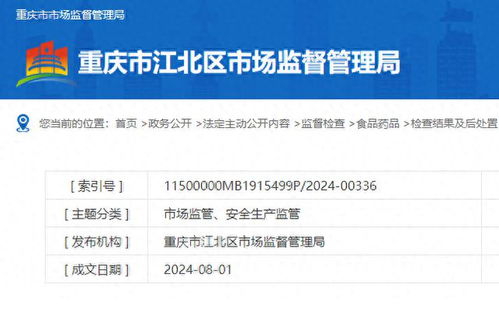 重慶市江北區發布抽檢通報 四批次樣品不合格，兩家餐飲企業受警告